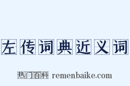 左传词典近义词是什么意思的图片